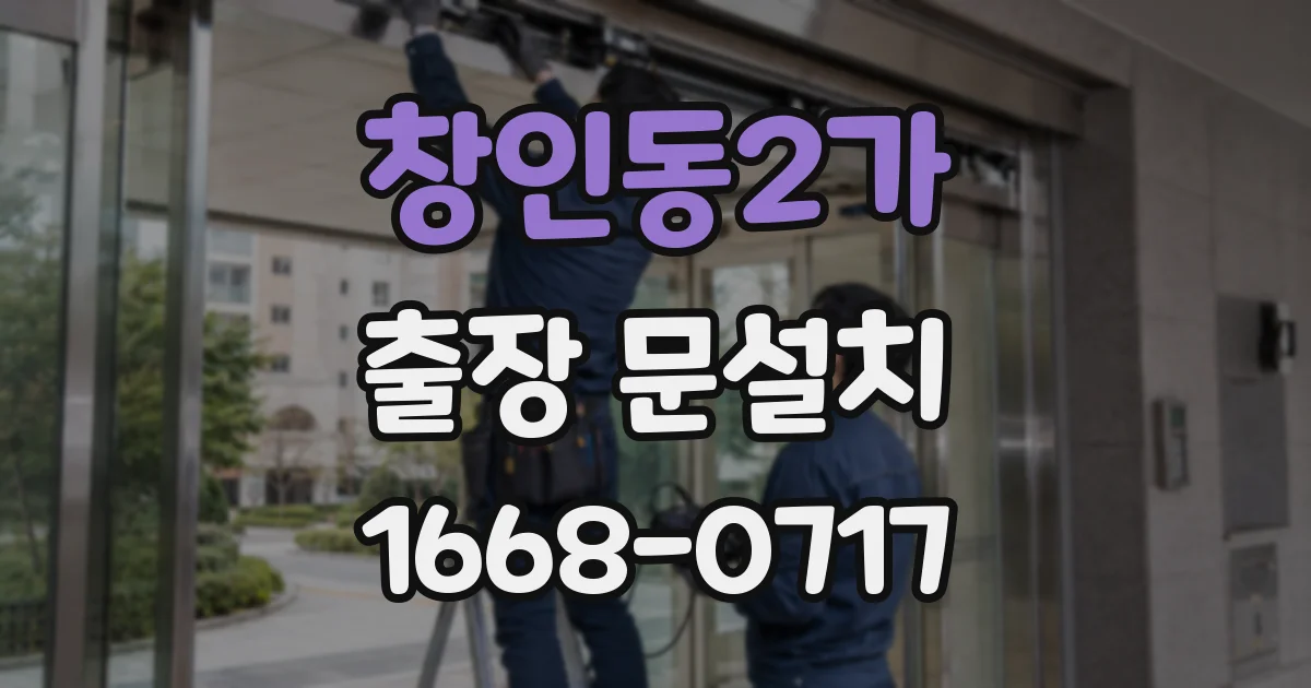 창인동2가 출장 문설치