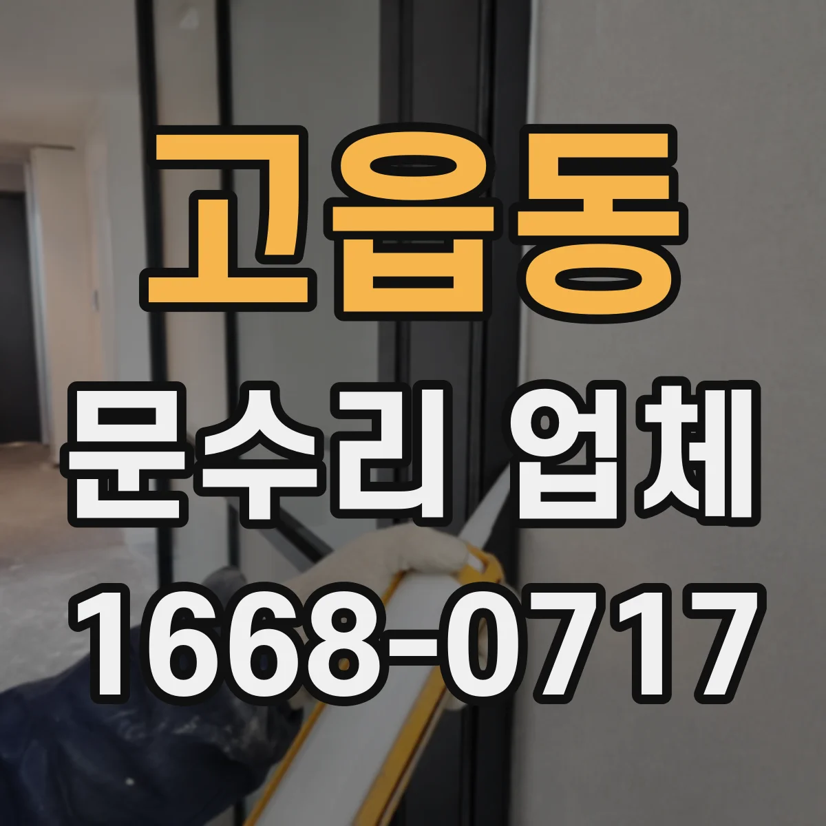 고읍동 문수리 업체