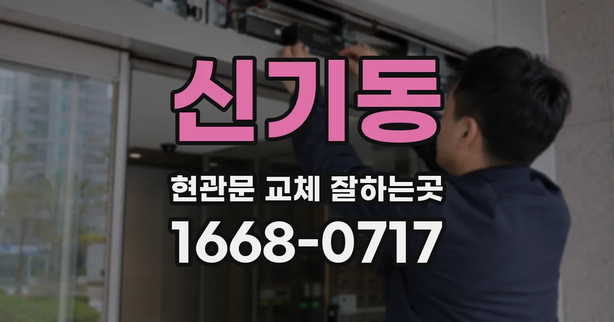 신기동 현관문 교체 잘하는곳