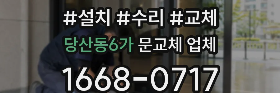 당산동6가 문교체 업체