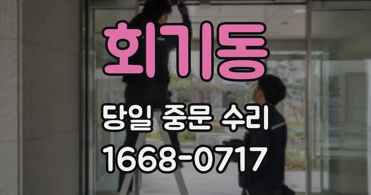 회기동 당일 중문 수리
