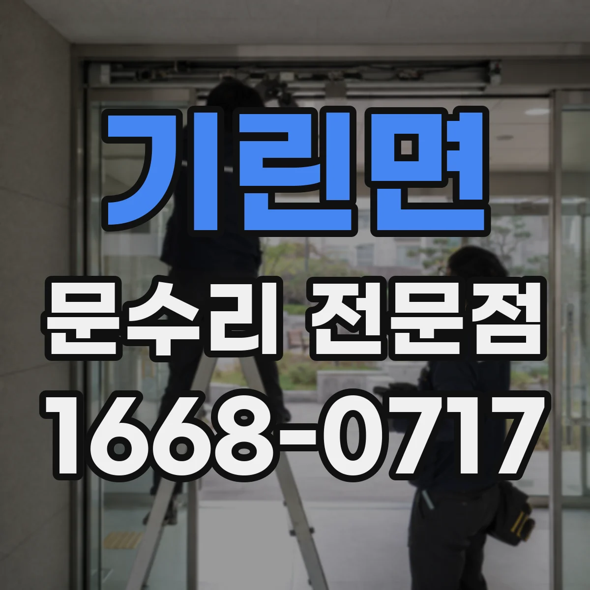 기린면 문수리 전문점