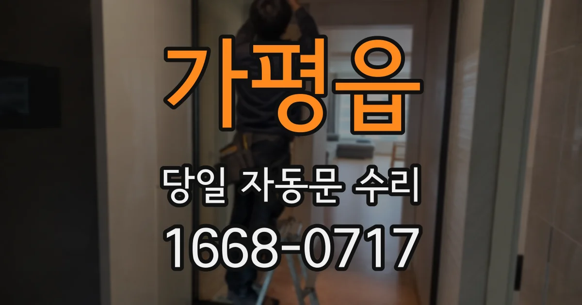 가평읍 당일 자동문 수리