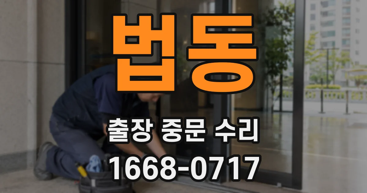법동 출장 중문 수리