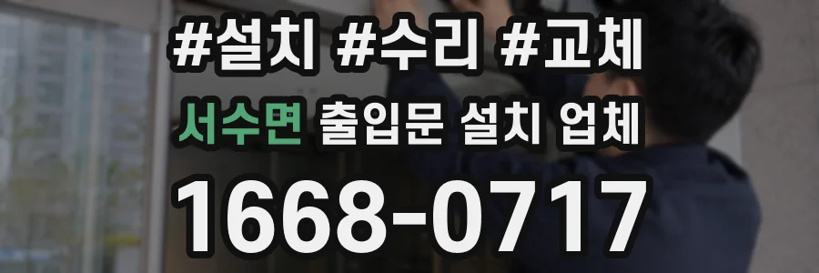 서수면 출입문 설치 업체
