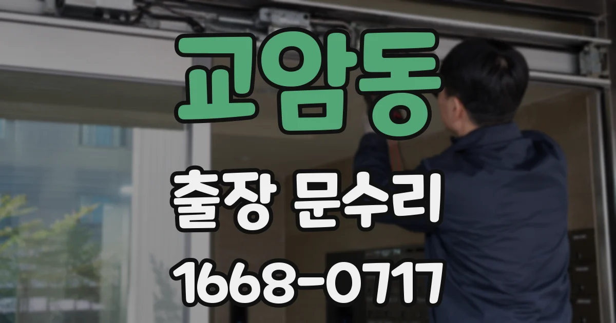 교암동 출장 문수리