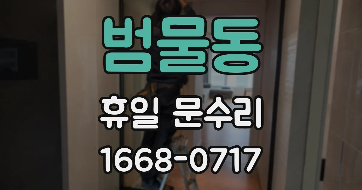 범물동 휴일 문수리