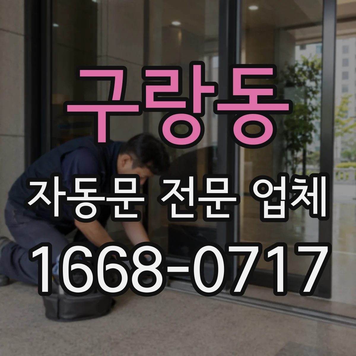 구랑동 자동문 전문 업체