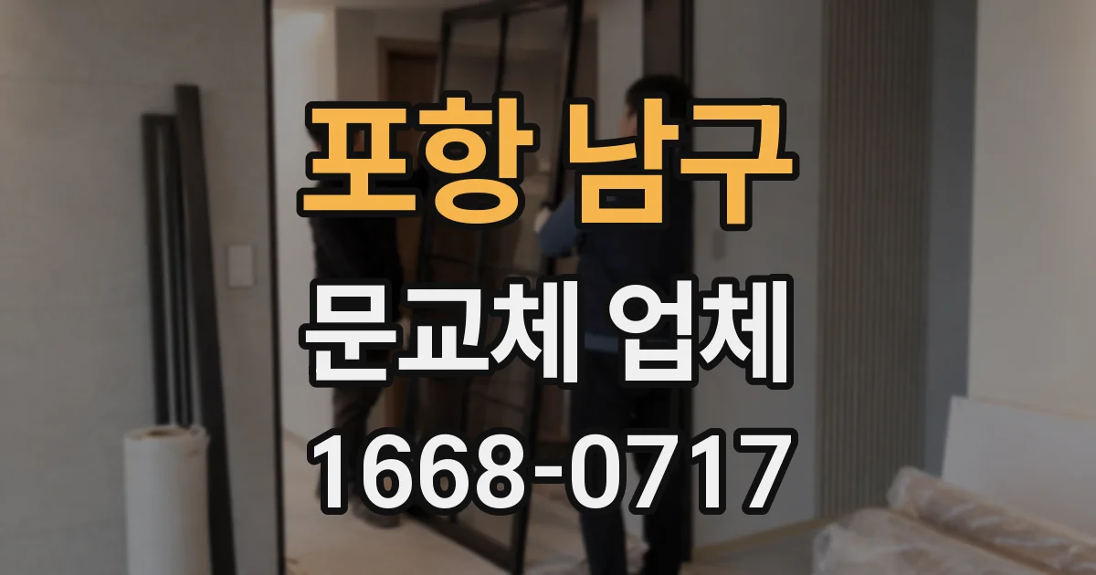 포항 남구 문교체 업체