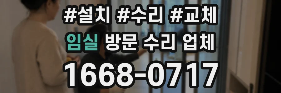임실 방문 수리 업체