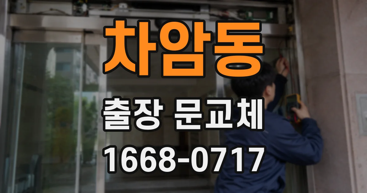 차암동 출장 문교체