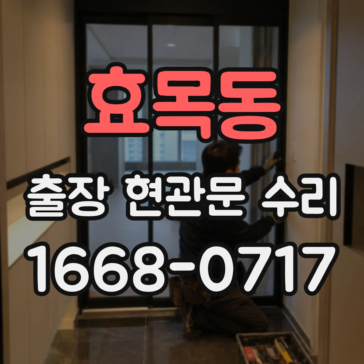 효목동 출장 현관문 수리