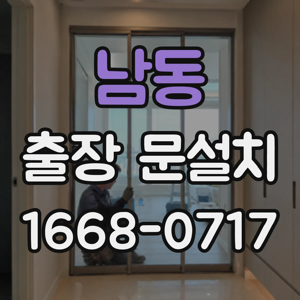 남동 출장 문설치