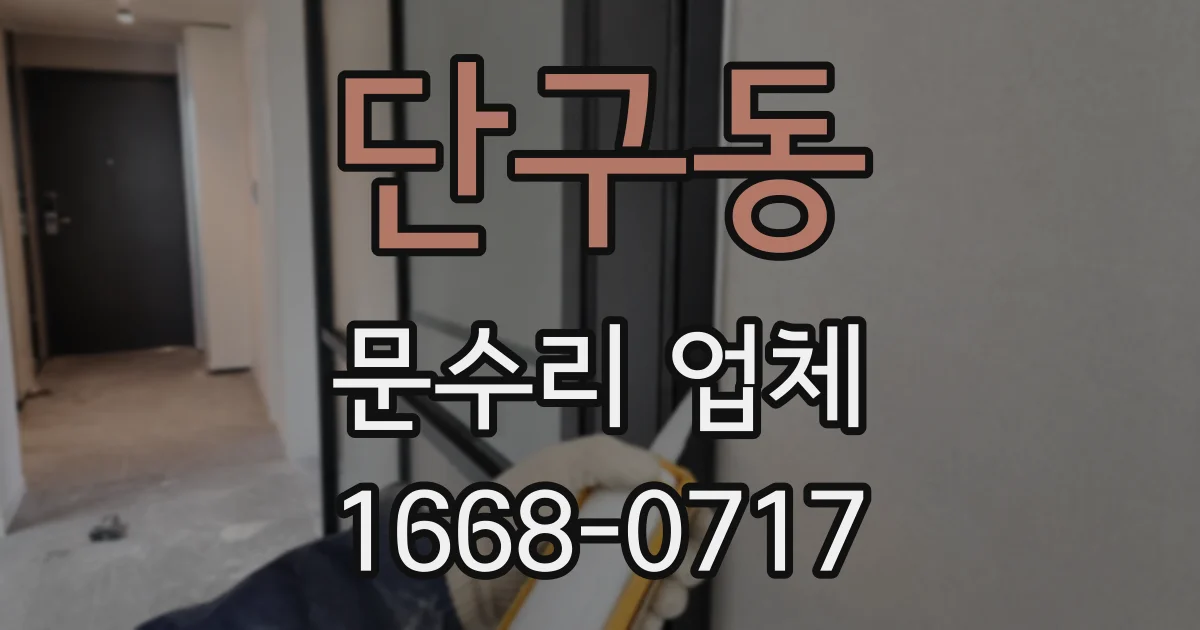 단구동 문수리 업체