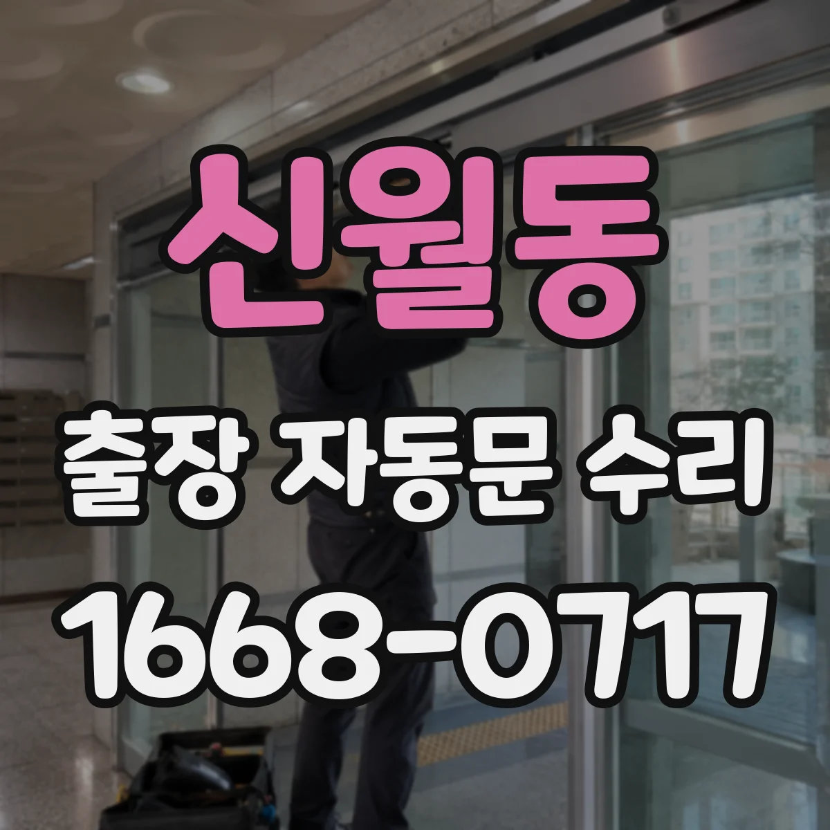 신월동 출장 자동문 수리