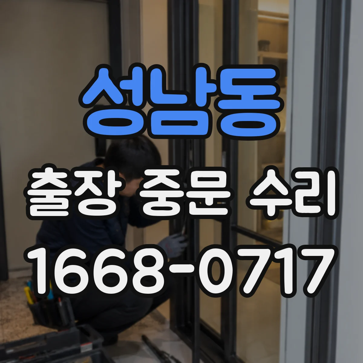 성남동 출장 중문 수리