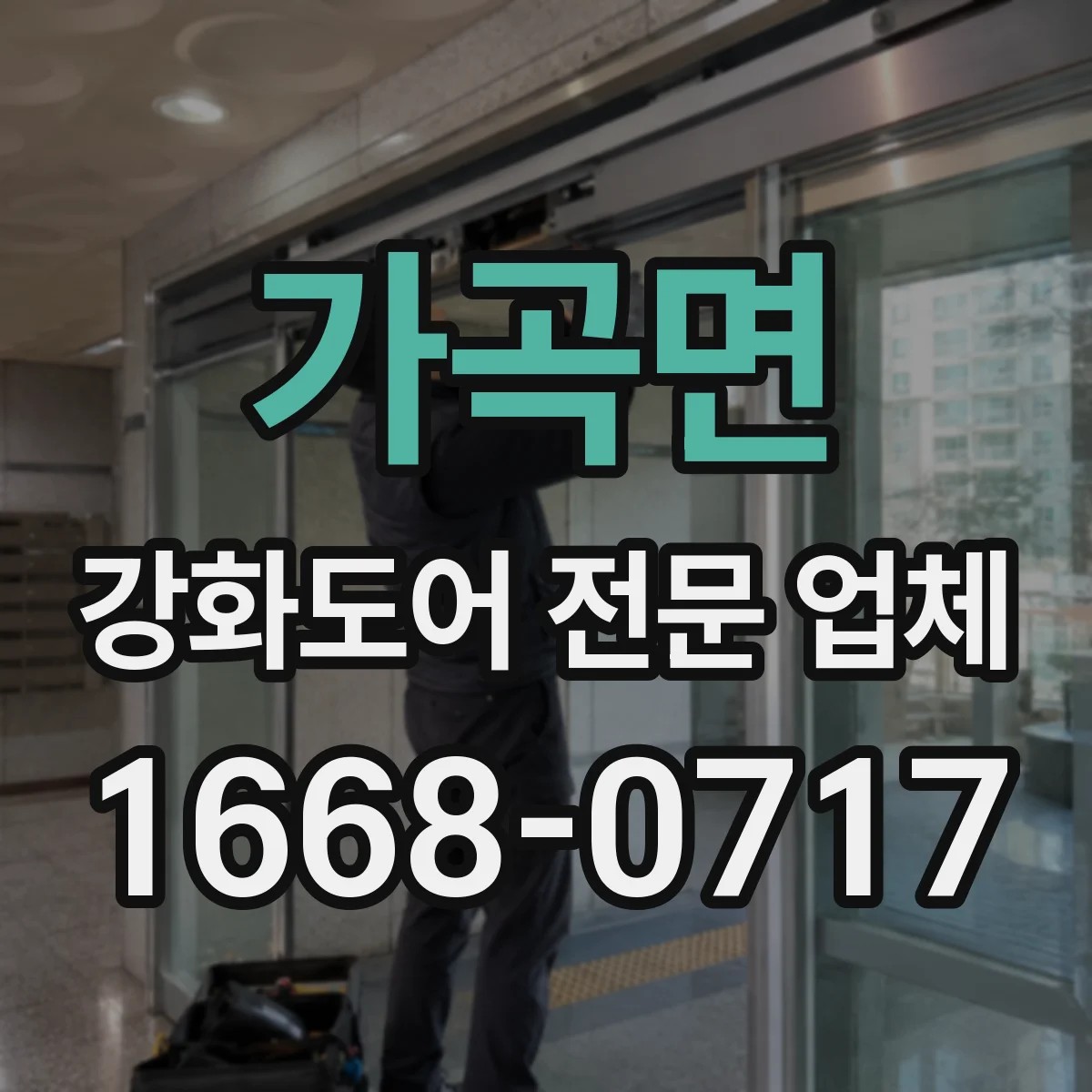 가곡면 강화도어 전문 업체