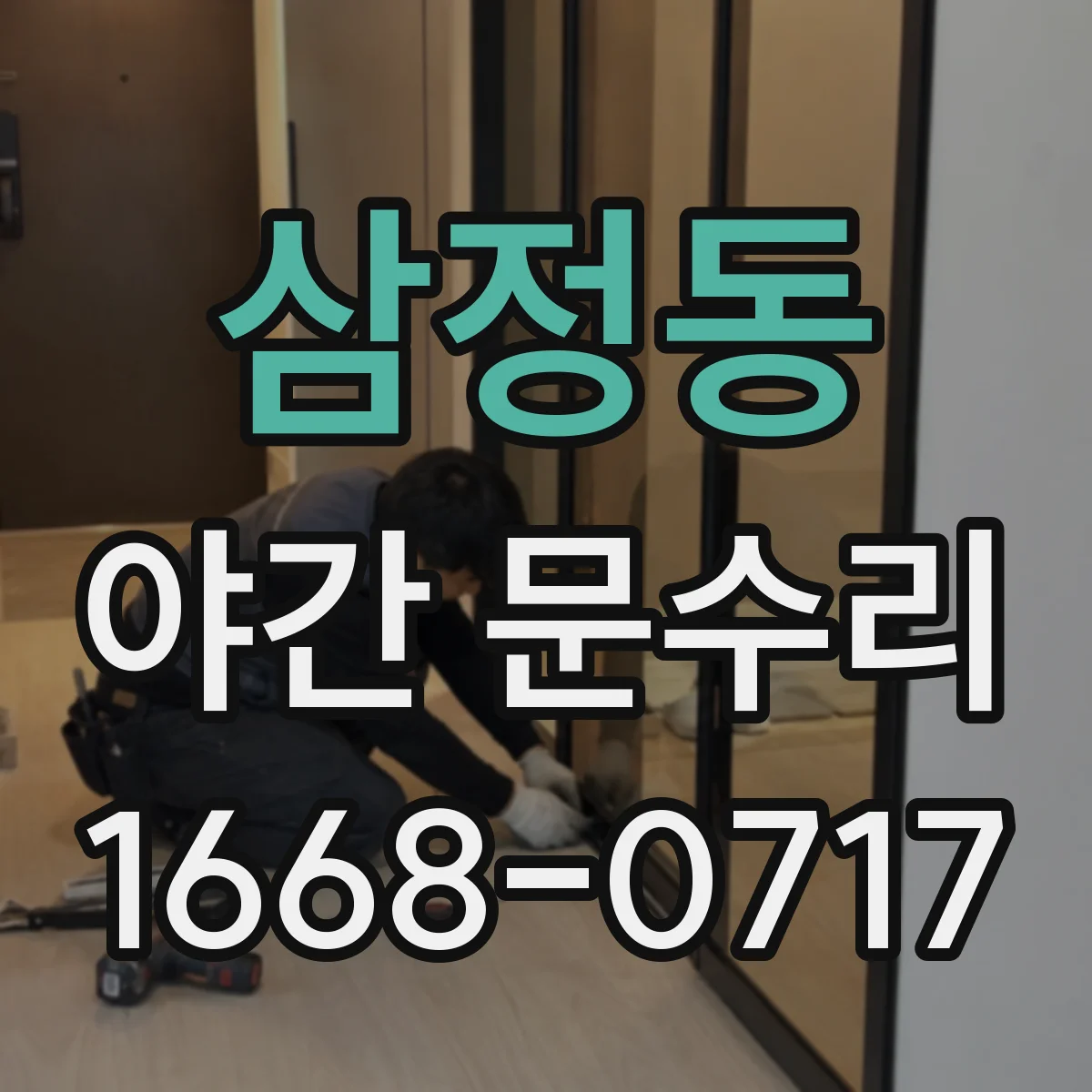삼정동 야간 문수리