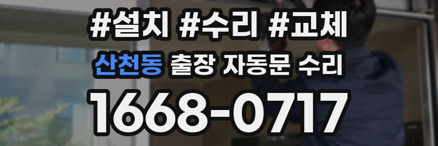 산천동 출장 자동문 수리