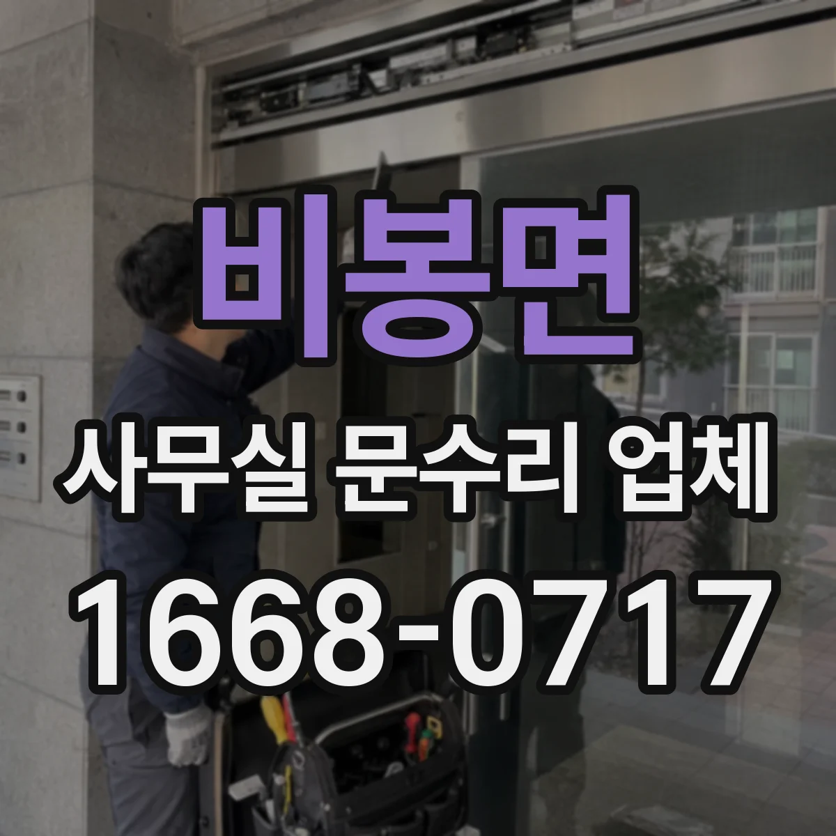 비봉면 사무실 문수리 업체