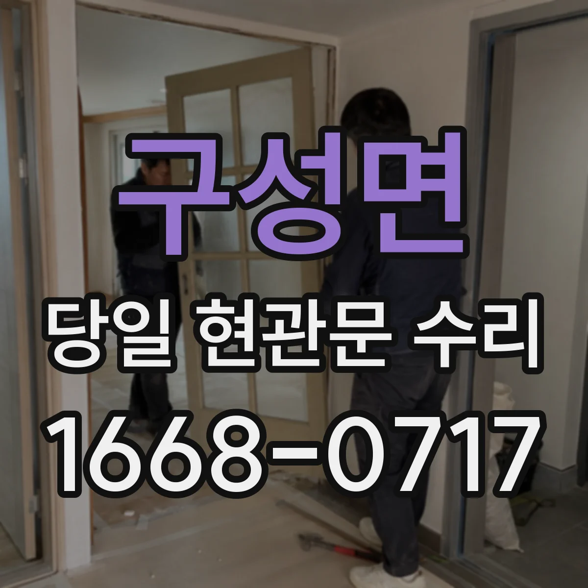 구성면 당일 현관문 수리
