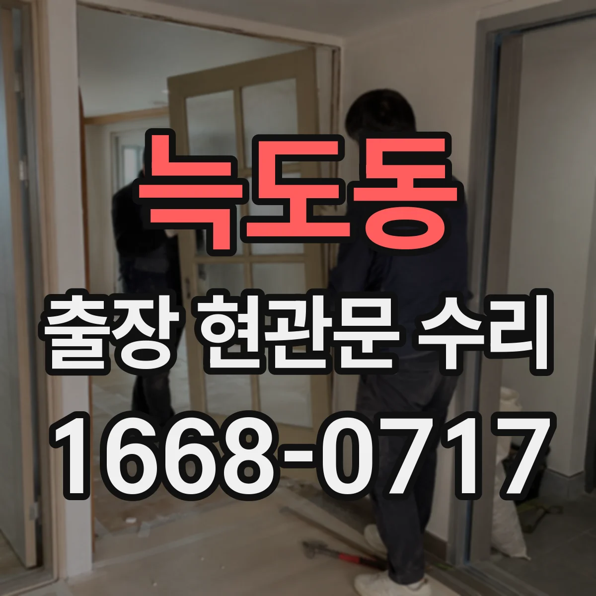 늑도동 출장 현관문 수리 스마트도어락 외부 단자 커넥터 재장착