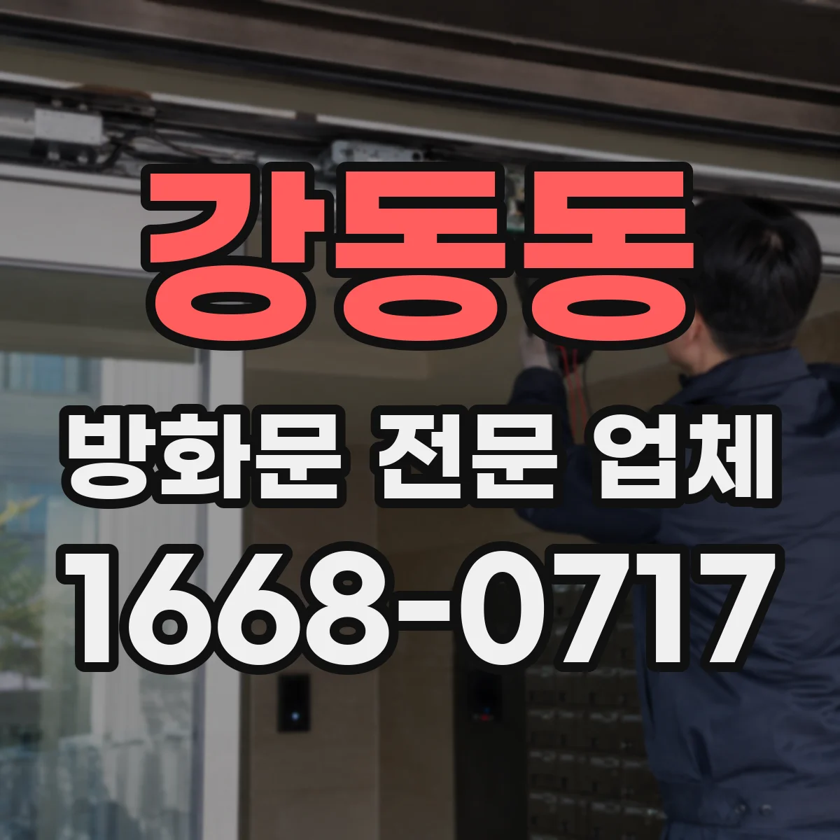강동동 방화문 전문 업체