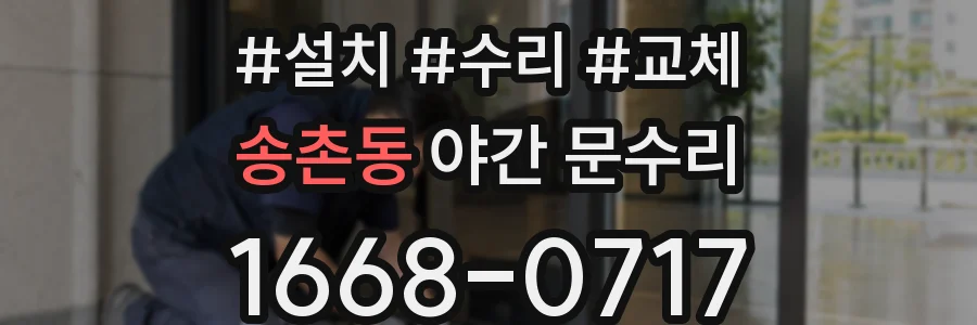 송촌동 야간 문수리