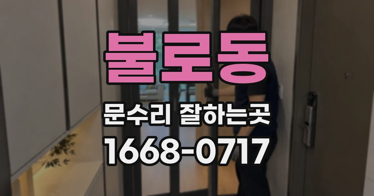 불로동 문수리 잘하는곳