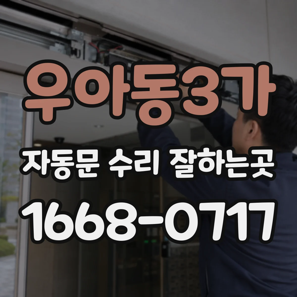 우아동3가 자동문 수리 잘하는곳