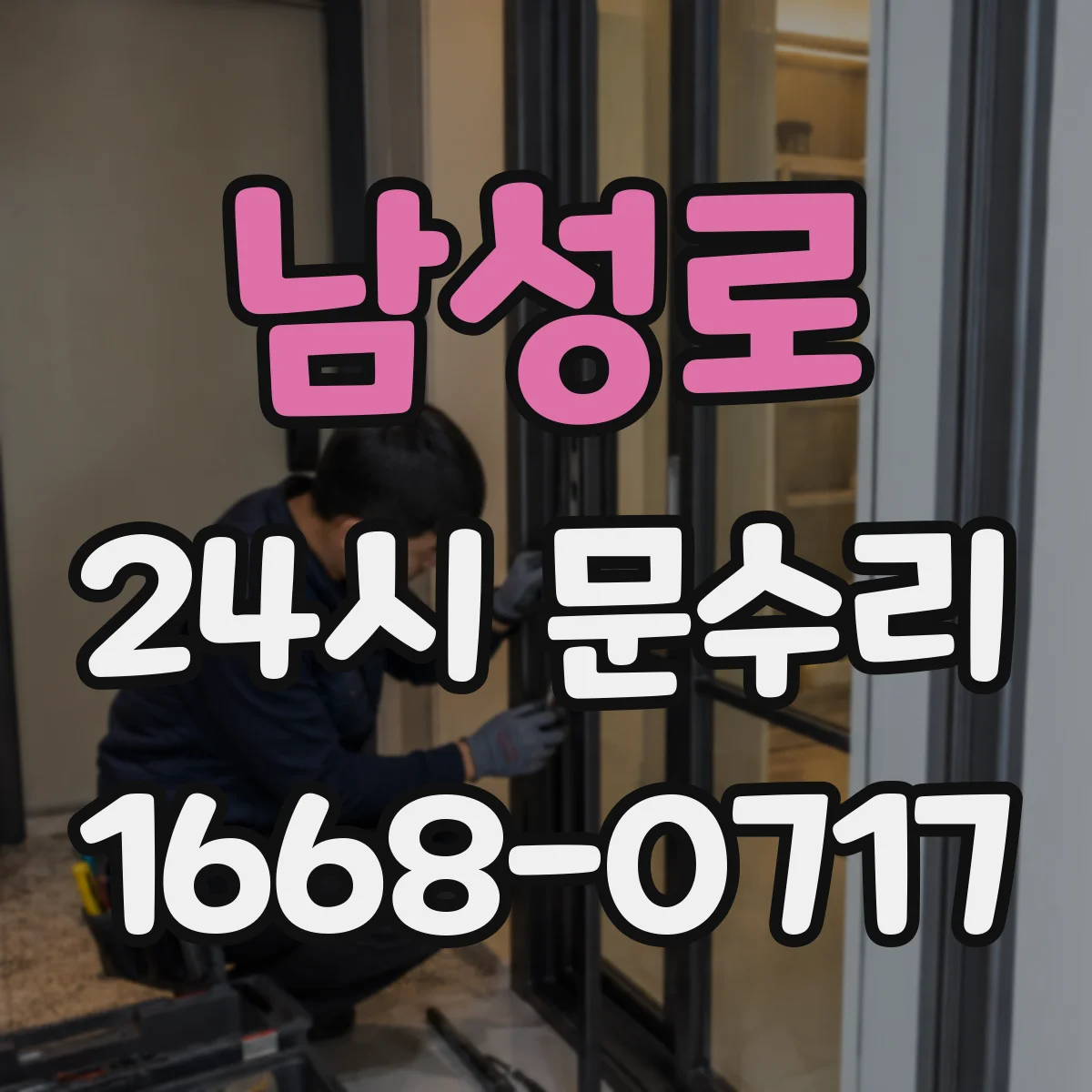 남성로 24시 문수리