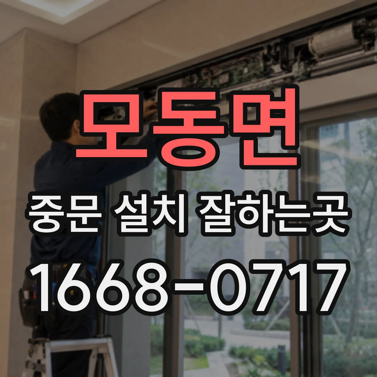 모동면 중문 설치 잘하는곳