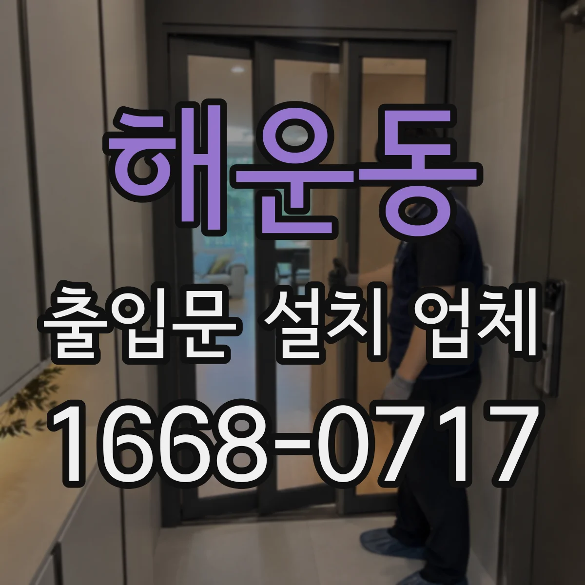 해운동 출입문 설치 업체