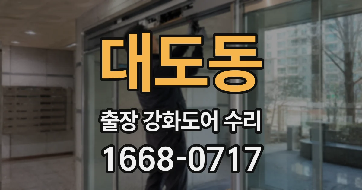 대도동 출장 강화도어 수리