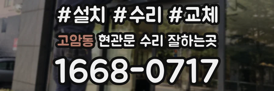 고암동 현관문 수리 잘하는곳