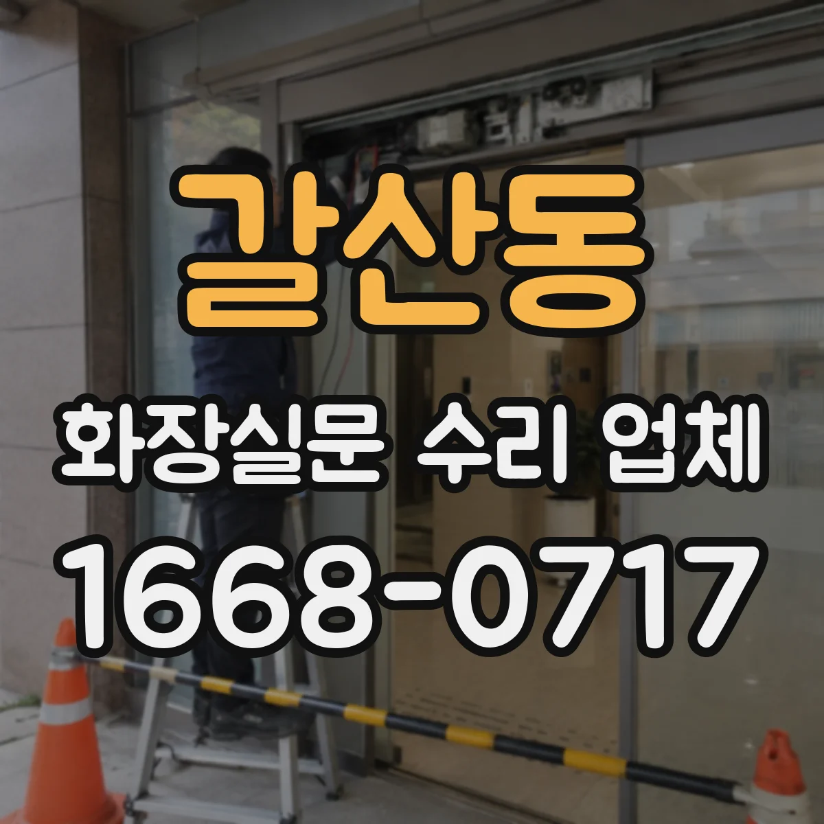 갈산동 화장실문 수리 업체