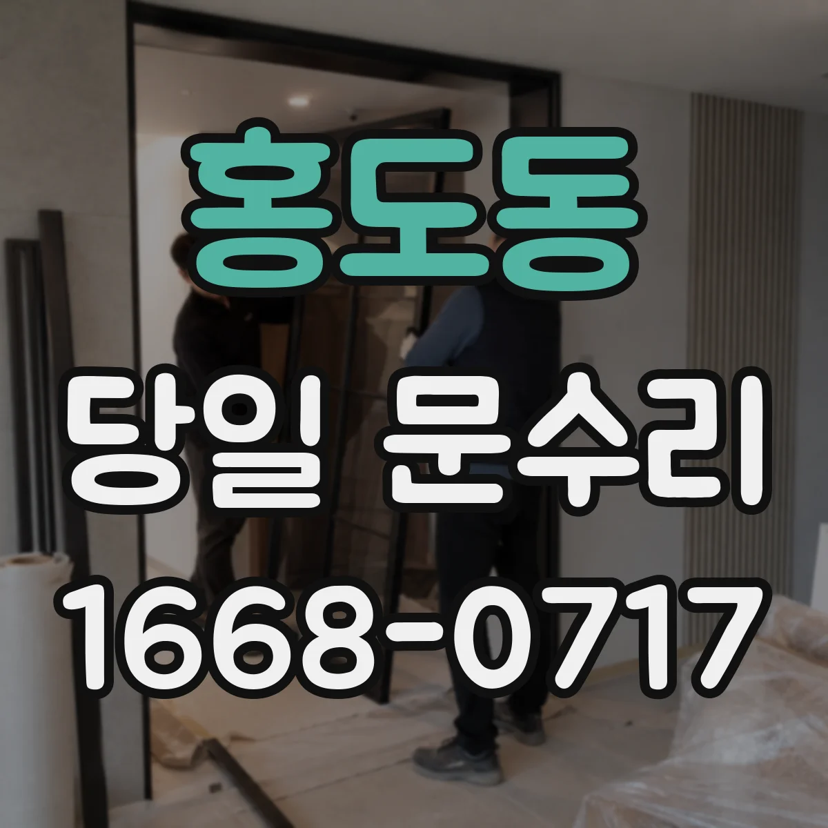홍도동 당일 문수리