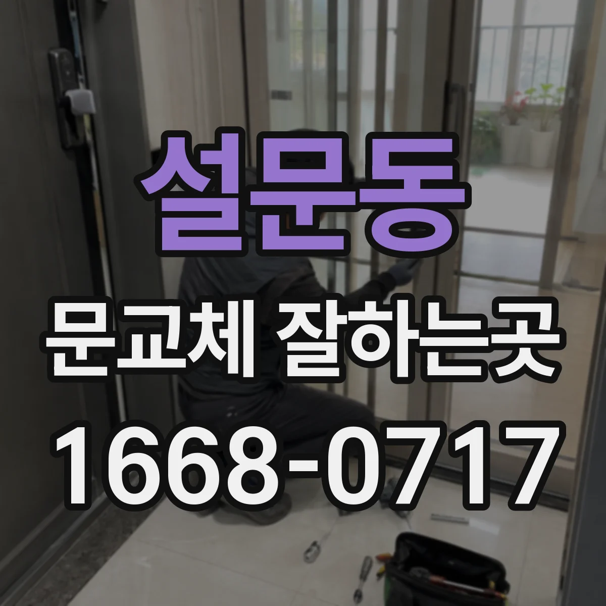 설문동 문교체 잘하는곳
