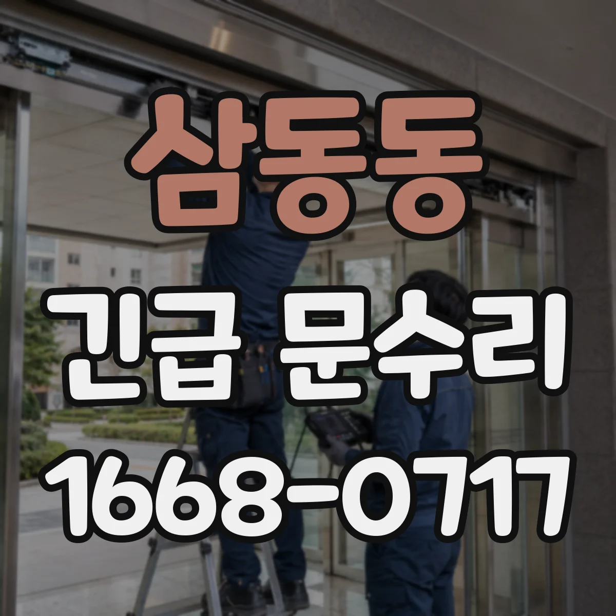 삼동동 긴급 문수리