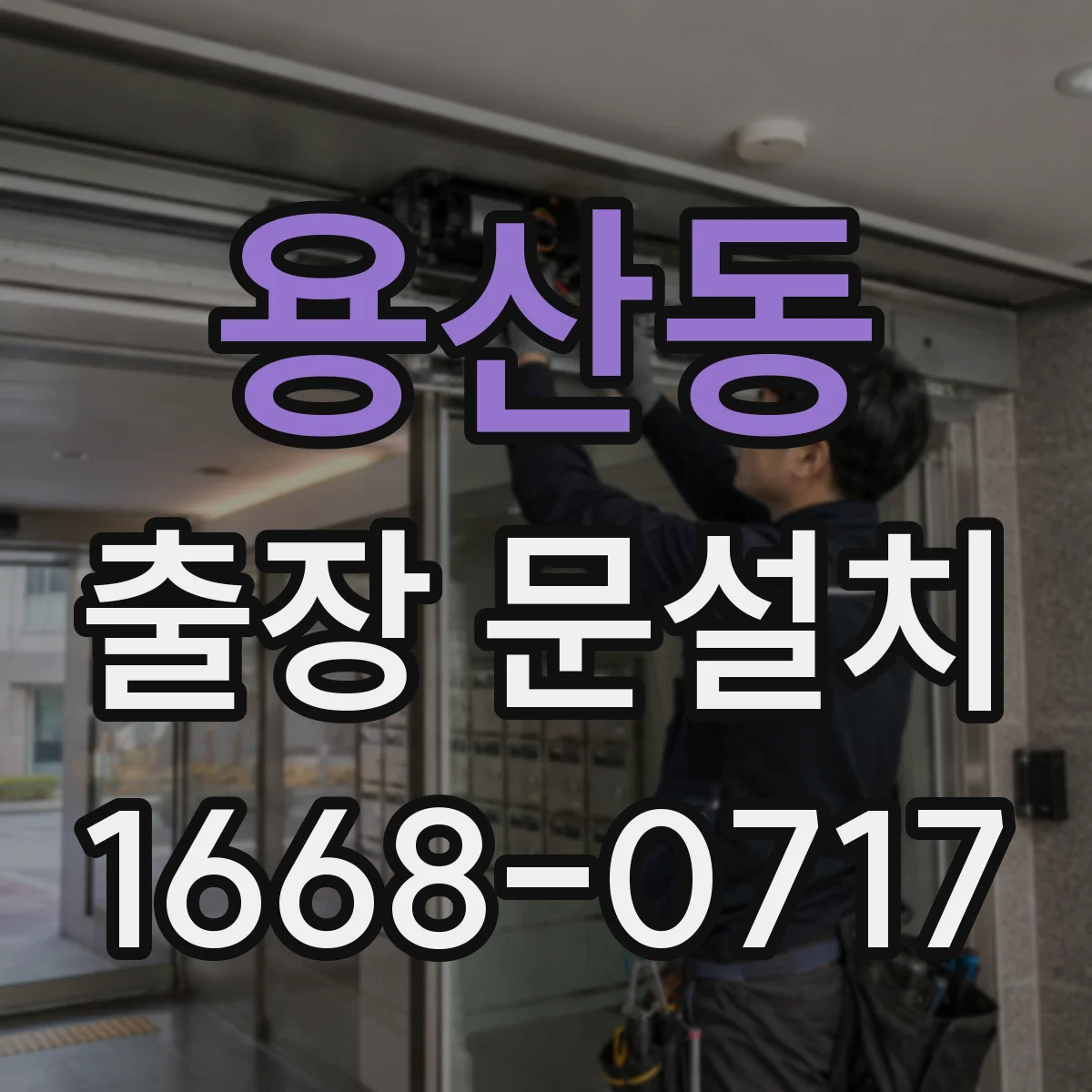 용산동 출장 문설치
