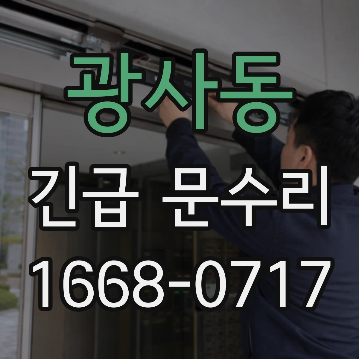 광사동 긴급 문수리