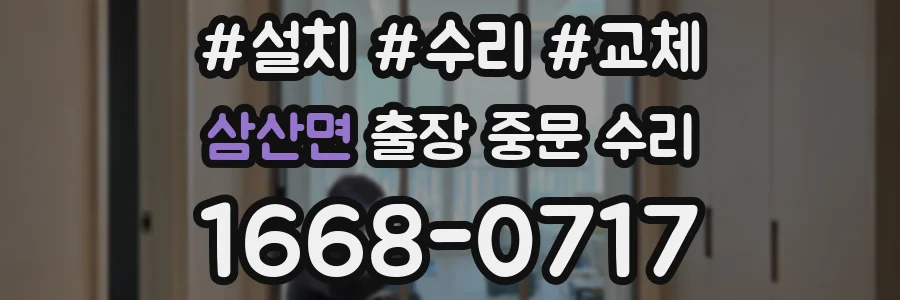 삼산면 출장 중문 수리