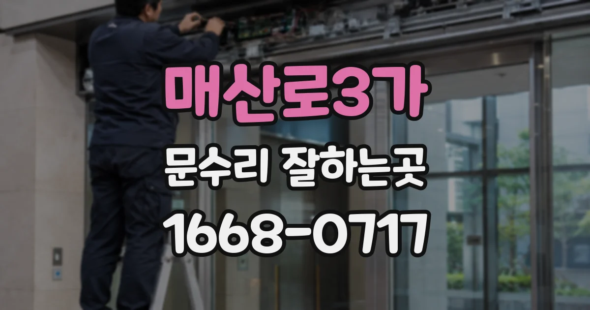 매산로3가 문수리 잘하는곳