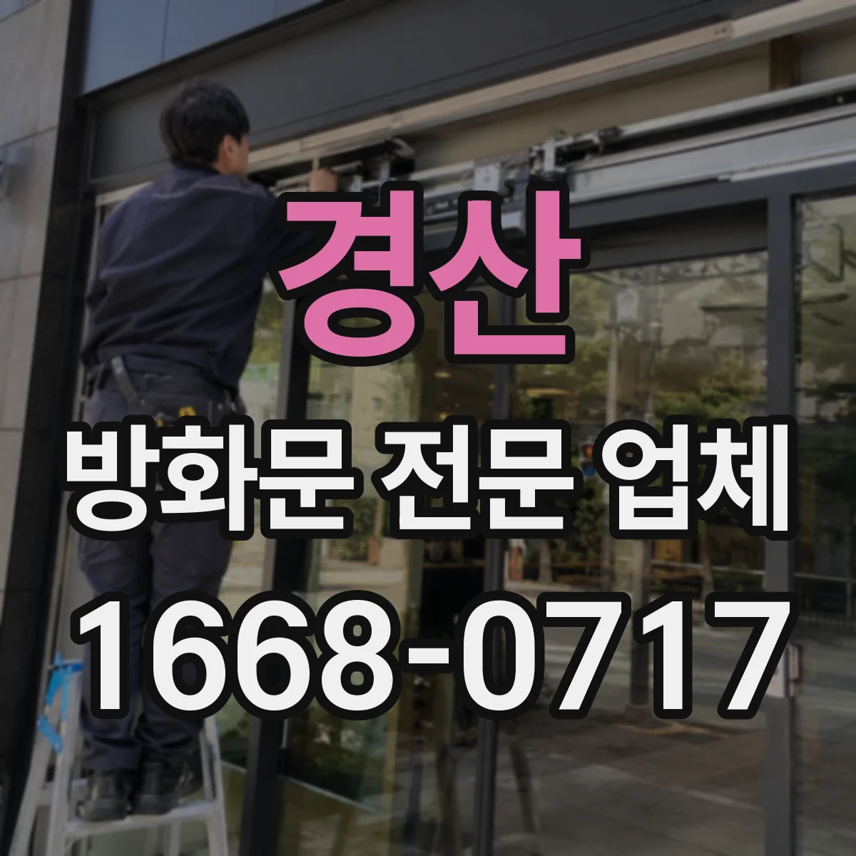 경산 방화문 전문 업체