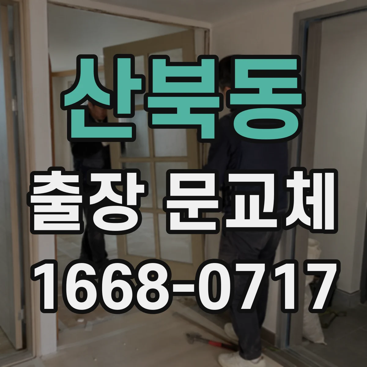 산북동 출장 문교체