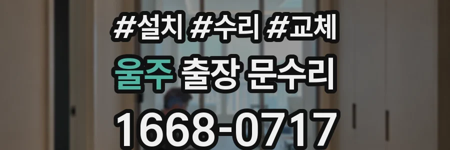울주 출장 문수리