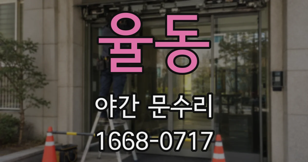 율동 야간 문수리