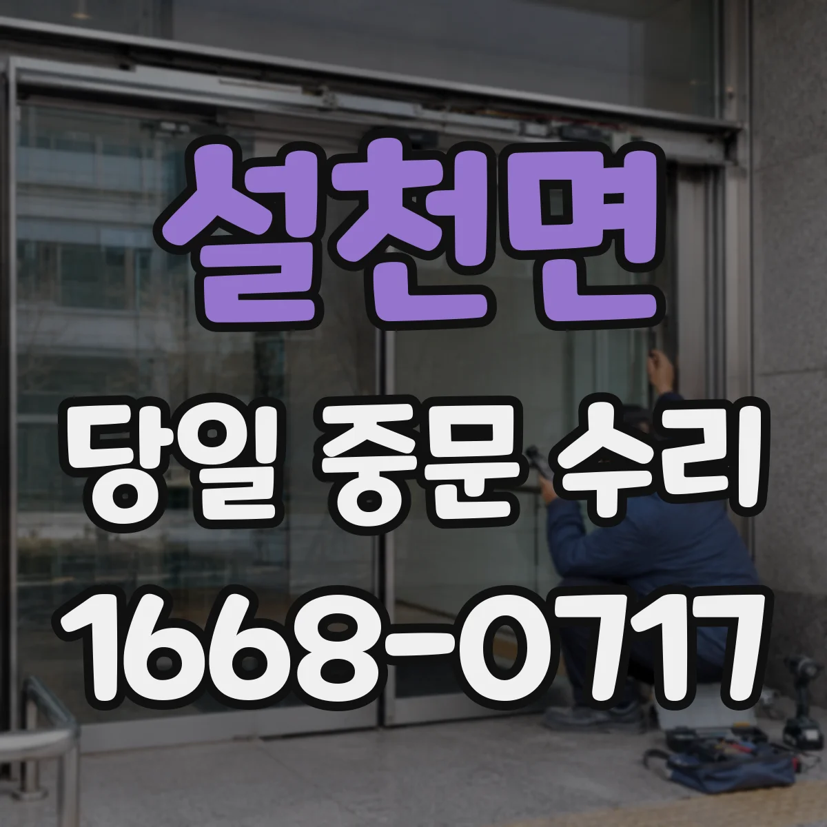설천면 당일 중문 수리
