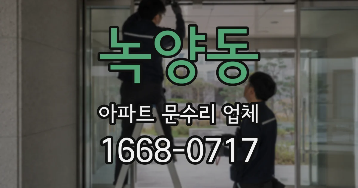 녹양동 아파트 문수리 업체