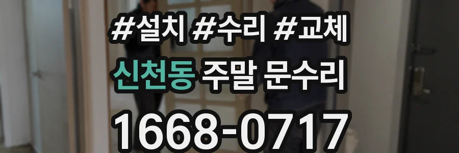 신천동 주말 문수리